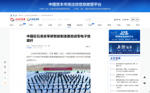 上海报·中国网：中国EVO视讯淮安零碳智能制造基地进军电子级玻纤